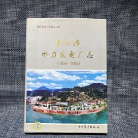 紧水滩水力发电厂志:1956~2005