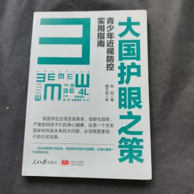 大国护眼之策——青少年近视防控实用指南