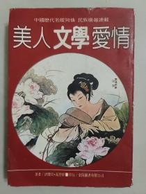 美人文學愛情