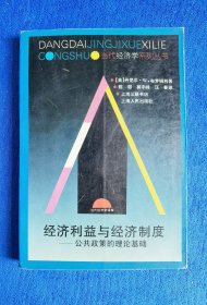 【当代经济学译库】【当代经济学系列丛书】经济益与经济制度:公共政策的理论基础