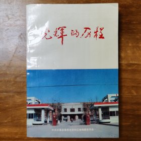 中共长葛党史资料 光辉的历程