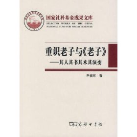 重识老子与《老子》——其人其书其术其演变