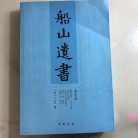 船山遗书：曾国藩白天打仗晚上校对，国学绕不开的殿堂级著作（全15册）：王夫之逐一释读《四书五经》《资治通鉴》等国学经典。左宗棠、章太炎、毛泽东、钱穆等推崇备至！清末金陵刻本简体横排，原汁原味老经典。