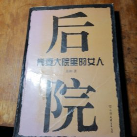 后院