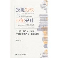 【正版新书】技能短缺与技能提升