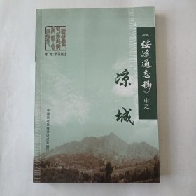 《绥远通志稿》中之凉城