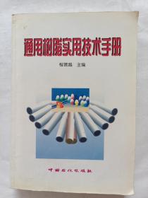 通用树脂实用技术手册