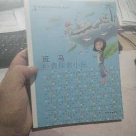 最具阅读价值的中国儿童文学 名家短篇小说卷 班马经典探索小说