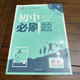 理想树2020版初中必刷题历史八年级上册RJ人教版配狂K重点