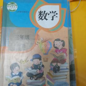 义务教育教科书 数学 三年级下册