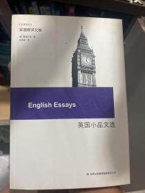 英国小品文选