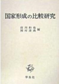 价可议 国家形成の比較研究 京都大学人文科学研究所共同研究報告 前川和也 岡村秀典 学生社国家形成 比较研究 京都大学人文科学研究所共同研究报告 前川和也 冈村秀典 学生社  dxf1