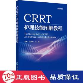 CRRT护理技能图解教程