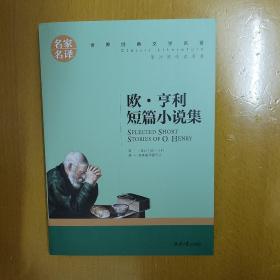 欧 亨利短篇小说集 中小学生课外阅读书籍世界经典文学名著青少年儿童文学读物故事书名家名译原汁原味读原著