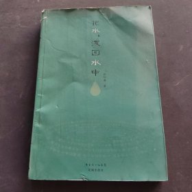 把水，泼回水中