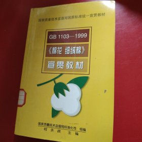 GB 1103-1999《棉花 细绒棉》宣贯教材