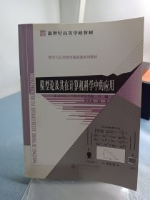新世紀(jì)高等學(xué)校教材·數(shù)學(xué)與應(yīng)用數(shù)學(xué)基礎(chǔ)課系列教材：模型論及其在計(jì)算機(jī)科學(xué)中的應(yīng)用