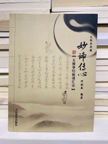 妙谛传心：太极拳经密谱汇宗
