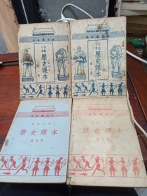 高级小学历史课本（全四册，品见图片，建国初期少见课本。宜藏）
