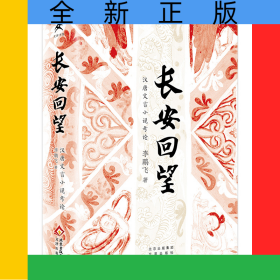 長(zhǎng)安回望漢唐文言小說(shuō)考論（精）