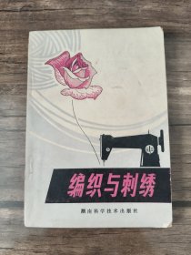 编织与刺绣