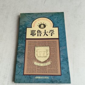 耶鲁大学/世界著名学府