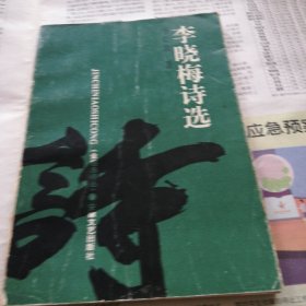 李晓梅诗选（签名）