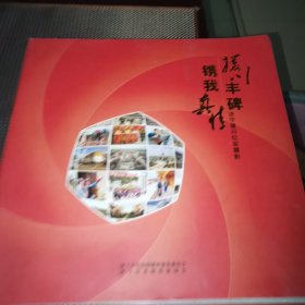 援 川丰碑镌我真情 济宁援川纪实摄影