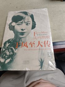 凤鸣绝响:于凤至大传