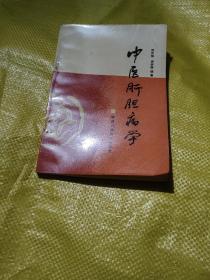 中医肝胆病学