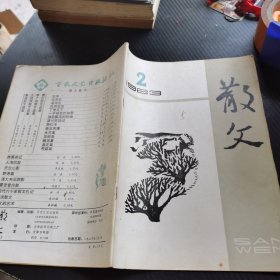 散文 1983 2