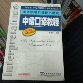 上海外语口译证书培训与考试系列丛书·英语中级口译证书考试：中级口译教程（第4版）