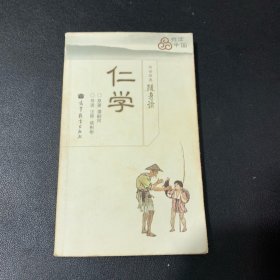 传世经典随身读：仁学