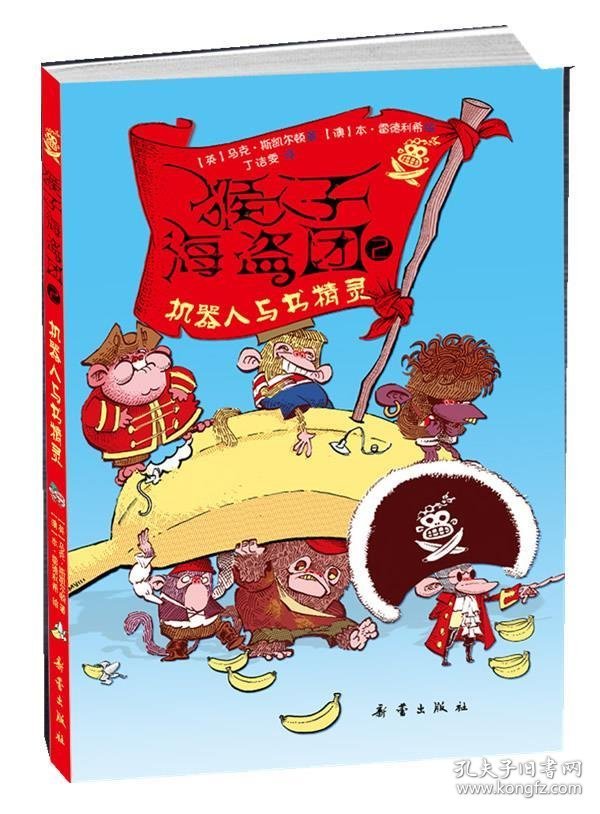 猴子海盗团2:机器人与书精灵