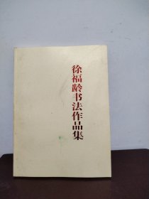 徐福龄书法作品集（徐福龄签赠本）