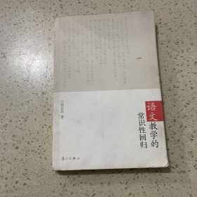 语文教学的常识性回归