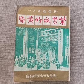 春秋丛书之一《紫禁城的黄昏》秦仲龢 译写 1968年 香港春秋出版社 初版