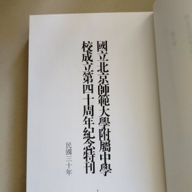 近代中学校史资料丛编第8册：国立北京师范大学附属中学校成立第四十周年纪念特刊,北京市市立第八中学校年刊,明德中学校刊,华光女中校刊,北平平民中学年刊