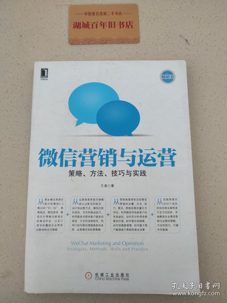 微信营销与运营：策略、方法、技巧与实践