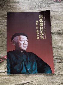 纪念黄昆先生诞辰100周年专题