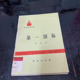 历史知识读物 第一国际