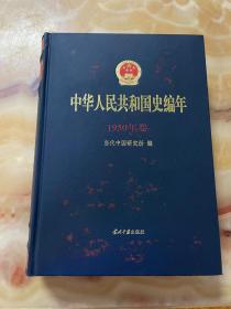 中华人民共和国史编年：1950年卷    正版库存，未翻阅使用