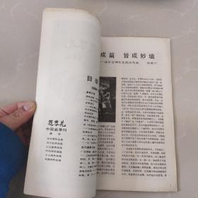 迎春花，中国画季刊1986第2期