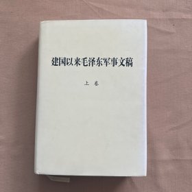 建国以来毛泽东军事文稿（上卷）精装