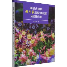 【正版书籍】新模式植物耧斗菜属植物资源及园林应用