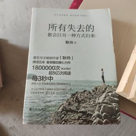 所有失去的都会以另一种方式归来