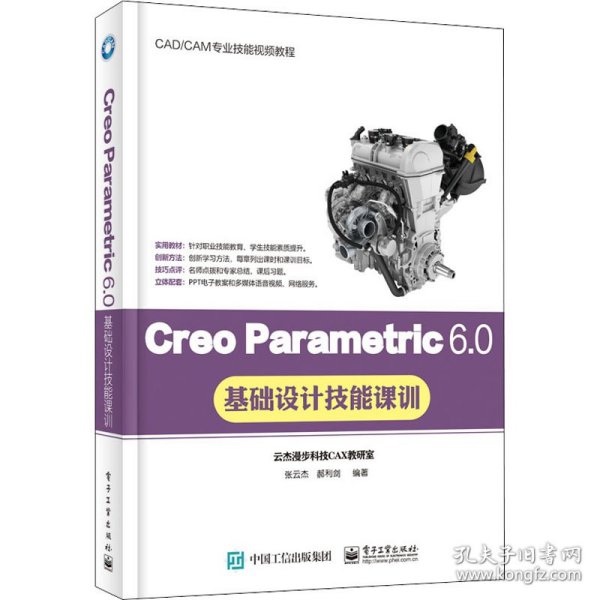 Creo Parametric 6.0基础设计技能课训