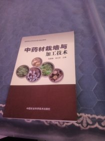 新型职业农民农业技术培训教材：中药材栽培与加工技术