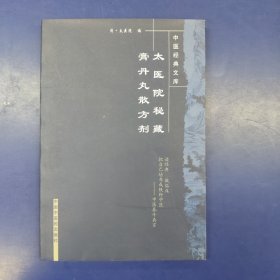 太医院秘藏膏丹丸散方剂