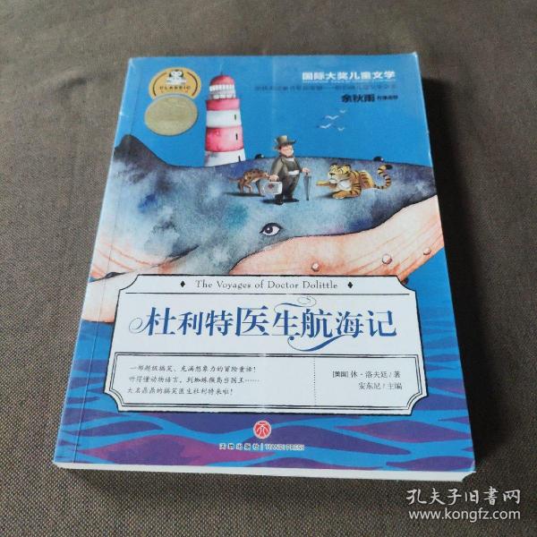 杜利特医生航海记（美国作家休.洛夫廷的杰出作品！荣获美国童书至高荣誉——纽伯瑞儿童文学金奖！余秋雨特别推荐版本！）